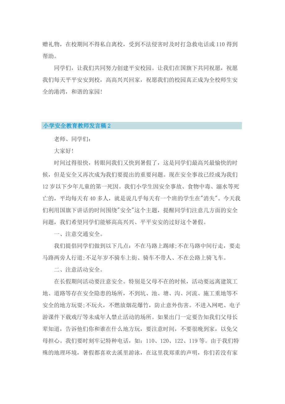 小学安全教育教师发言稿.doc_第2页