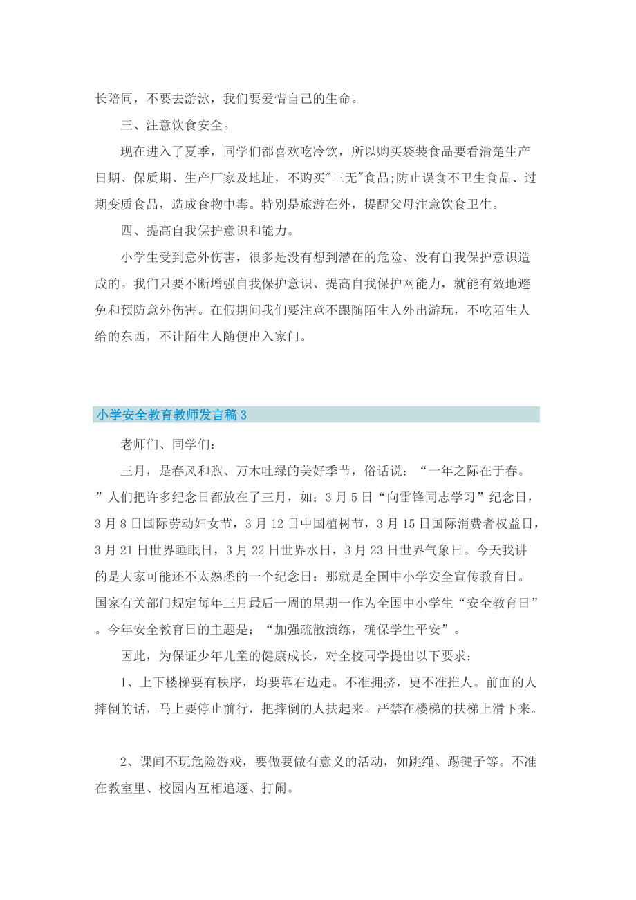 小学安全教育教师发言稿.doc_第3页