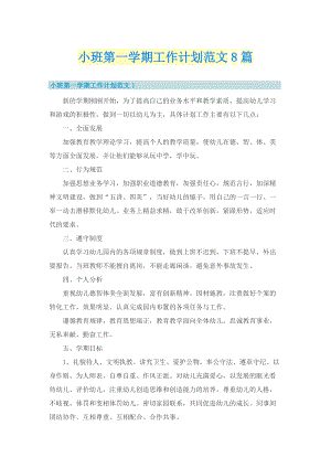 小班第一学期工作计划范文8篇.doc