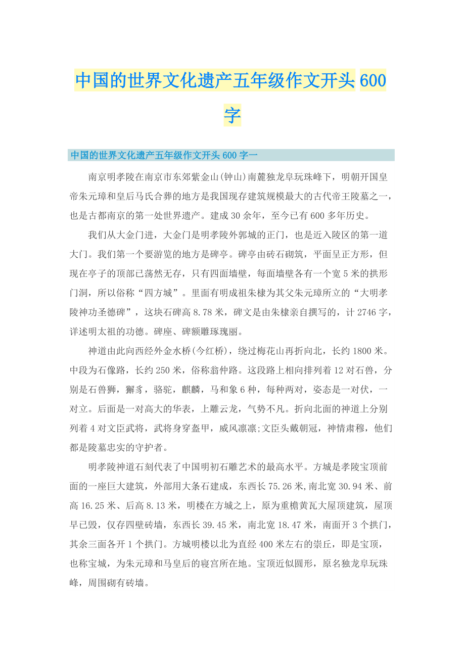 中国的世界文化遗产五年级作文开头600字_1.doc_第1页