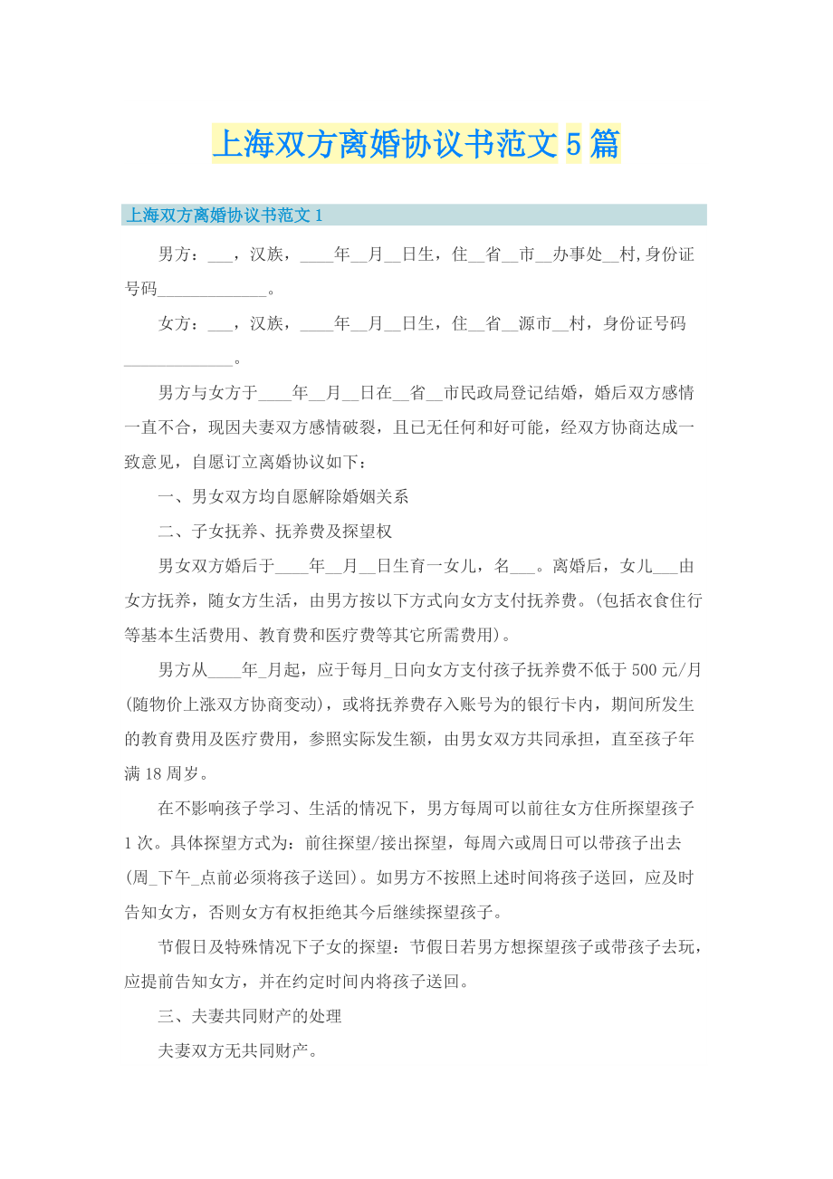 上海双方离婚协议书范文5篇.doc_第1页