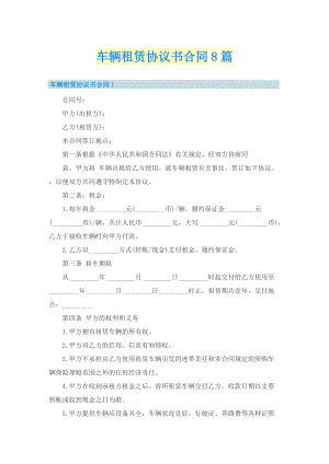 车辆租赁协议书合同8篇.doc