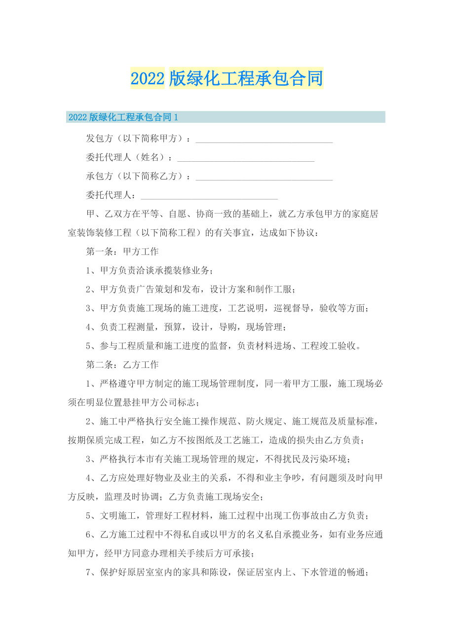 2022版绿化工程承包合同.doc_第1页