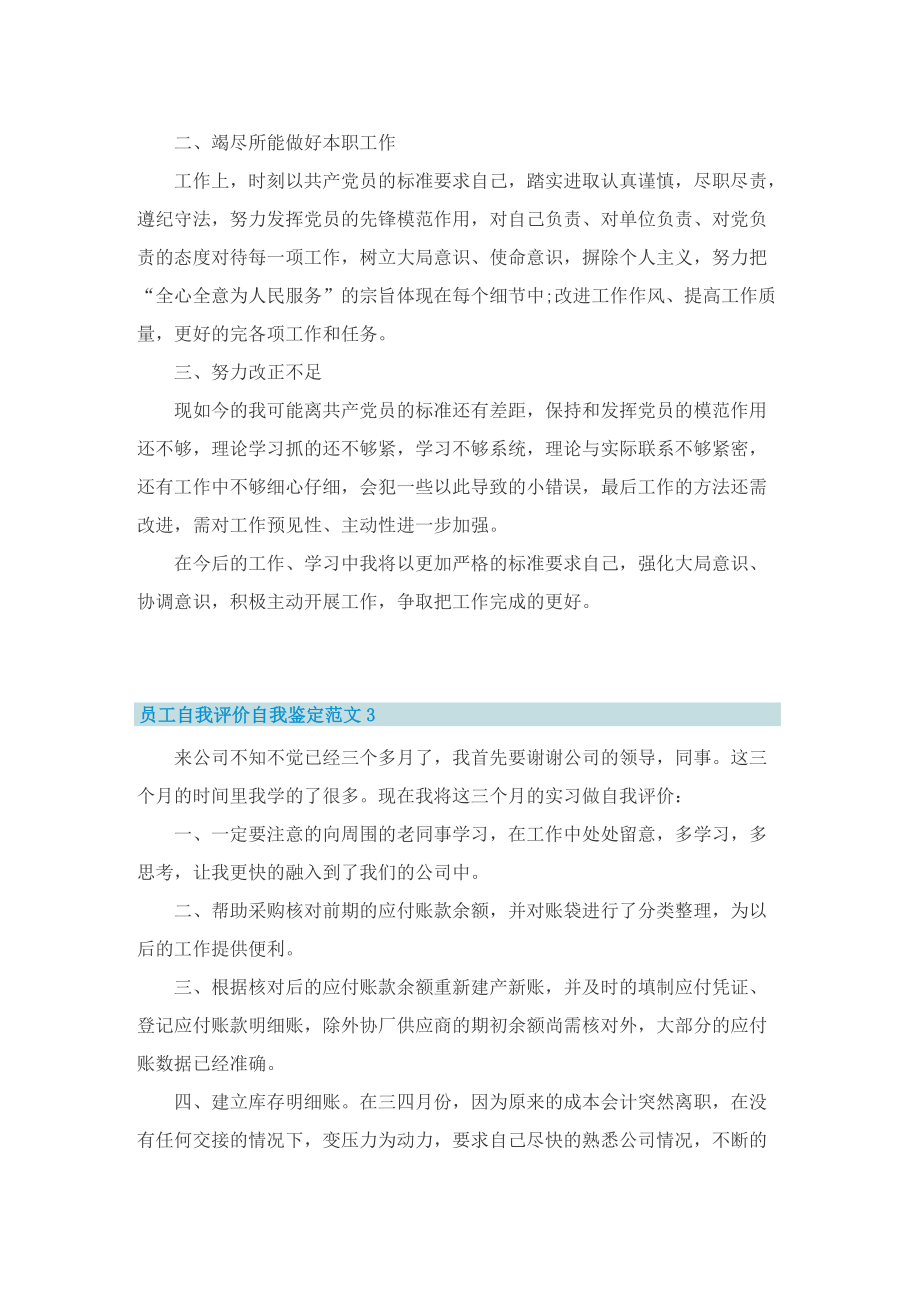 员工自我评价自我鉴定范文.doc_第3页