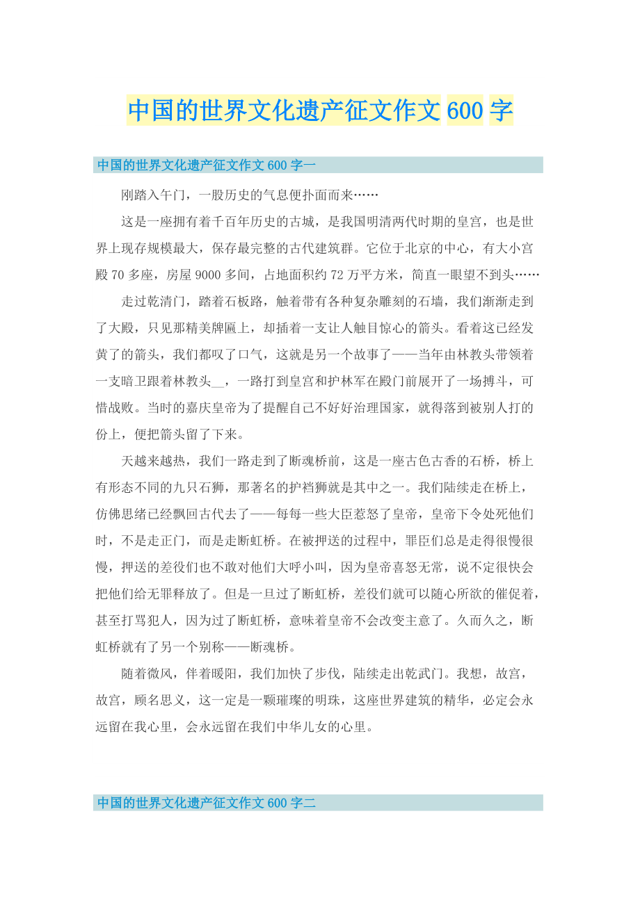 中国的世界文化遗产征文作文600字.doc_第1页