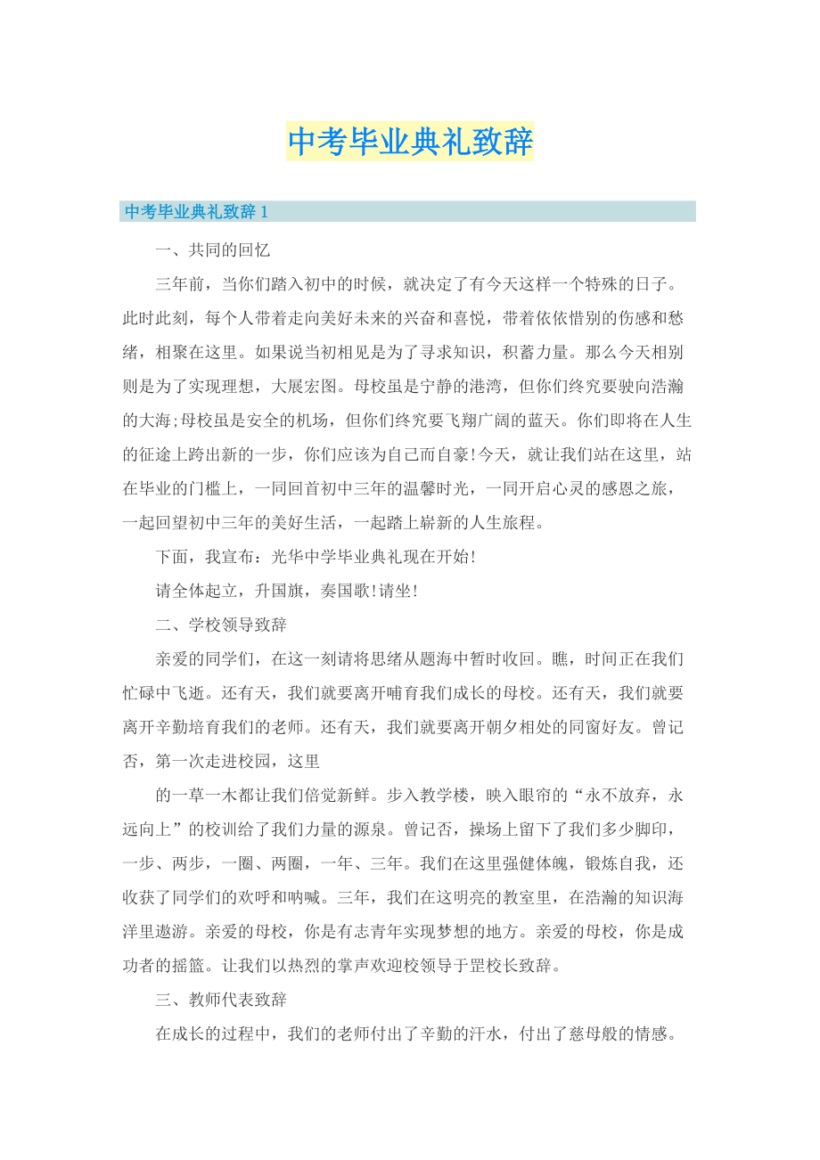 中考毕业典礼致辞.doc_第1页