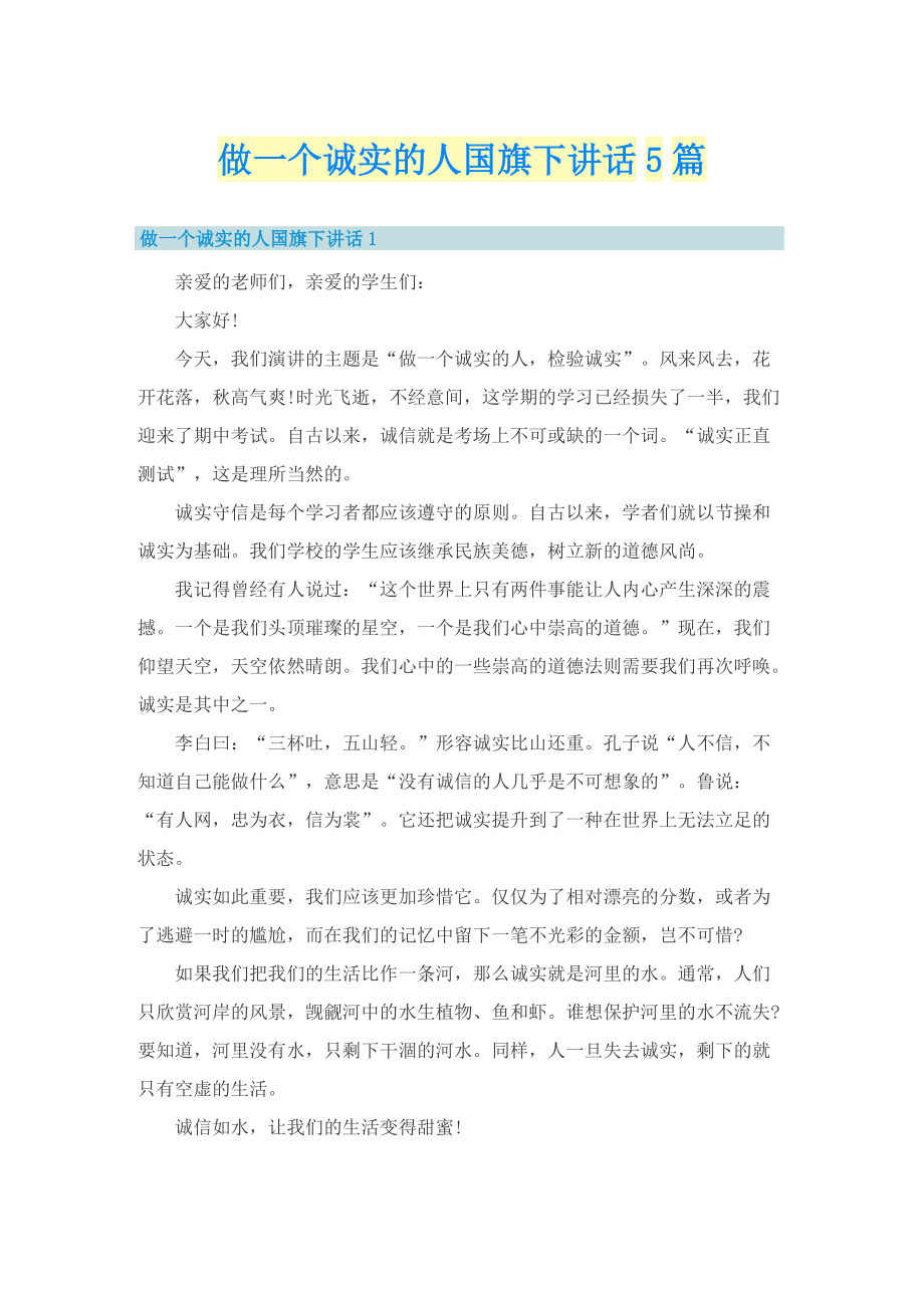 做一个诚实的人国旗下讲话5篇.doc_第1页