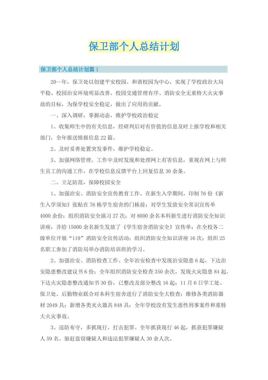 保卫部个人总结计划.doc_第1页