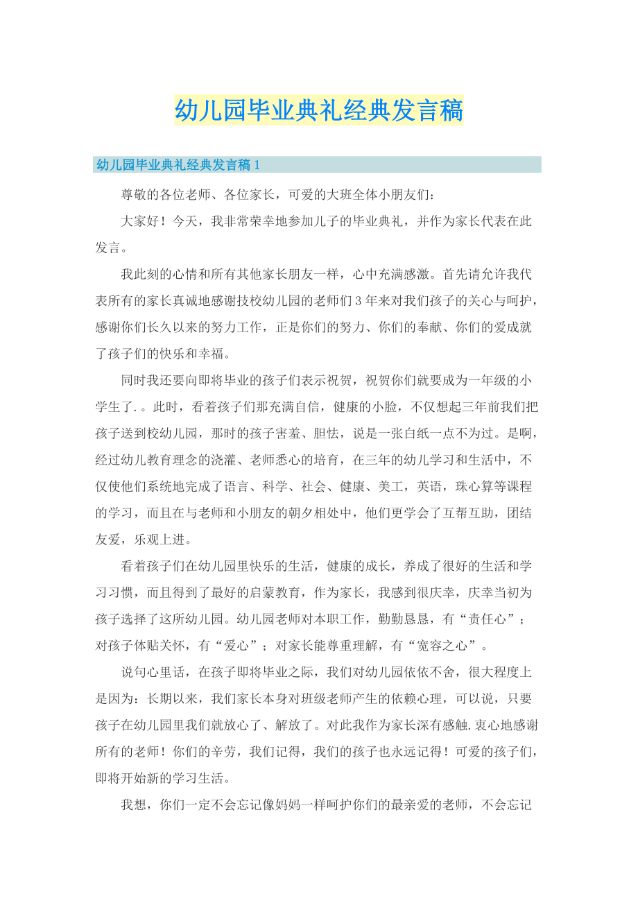 幼儿园毕业典礼经典发言稿.doc_第1页