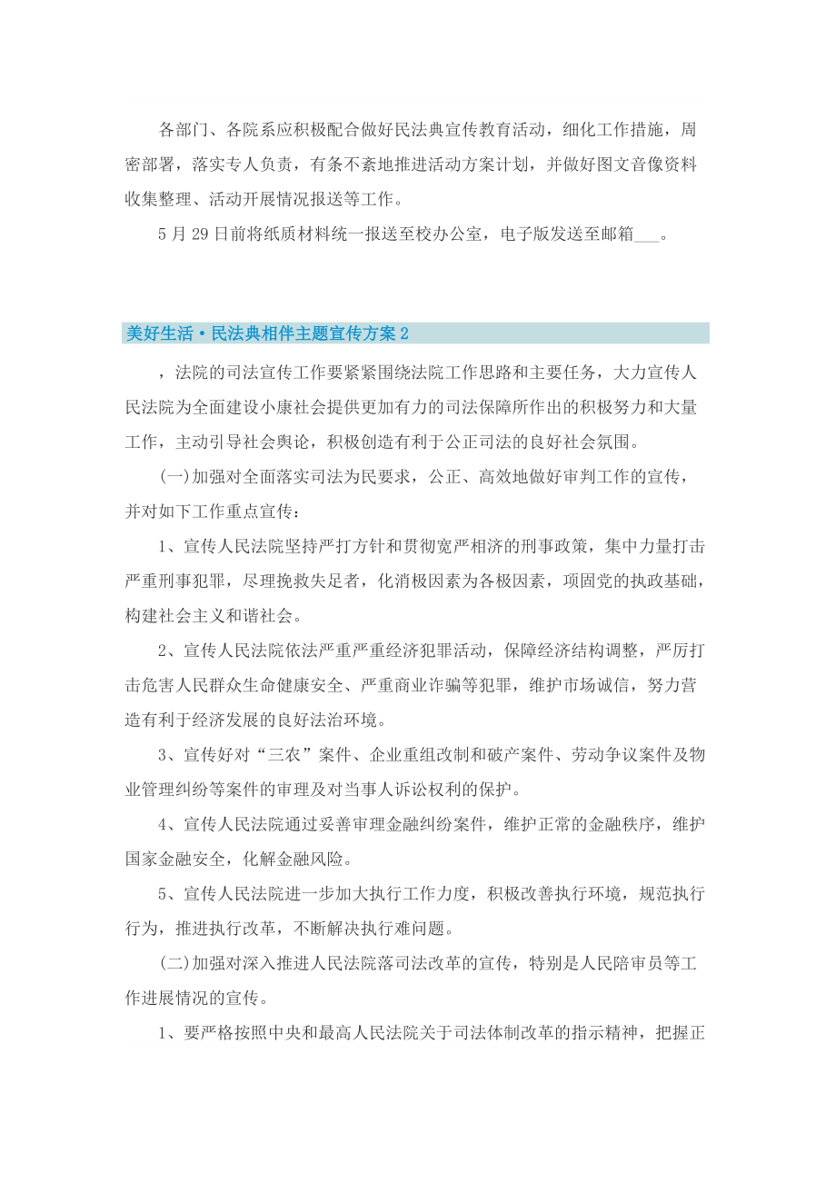 美好生活·民法典相伴主题宣传方案.doc_第2页