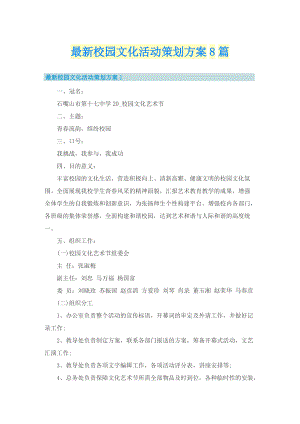 最新校园文化活动策划方案8篇.doc