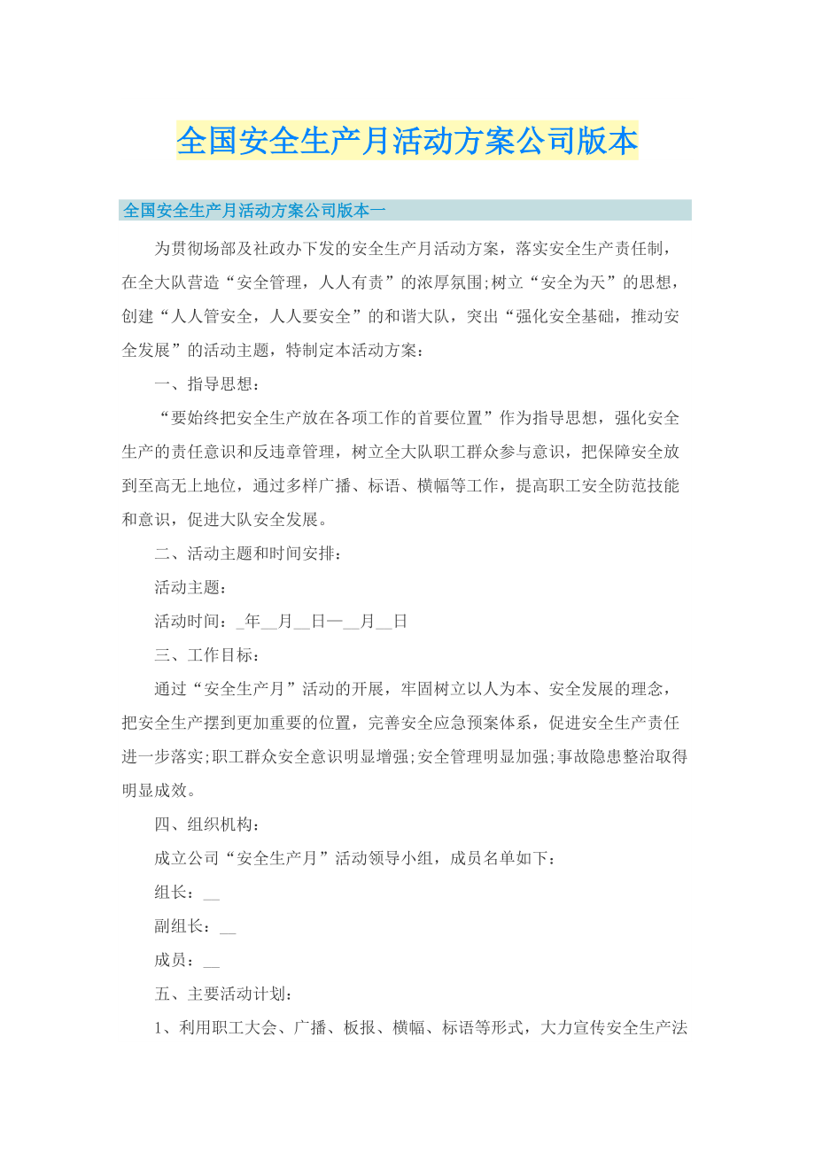 全国安全生产月活动方案公司版本.doc_第1页