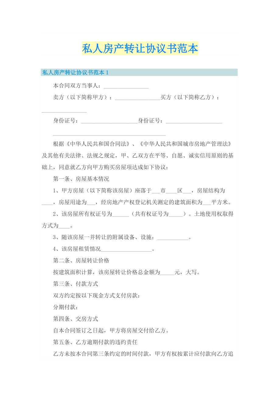 私人房产转让协议书范本.doc_第1页