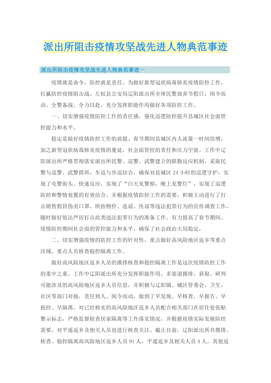 派出所阻击疫情攻坚战先进人物典范事迹_1.doc_第1页