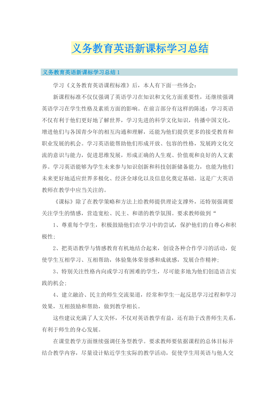 义务教育英语新课标学习总结.doc_第1页