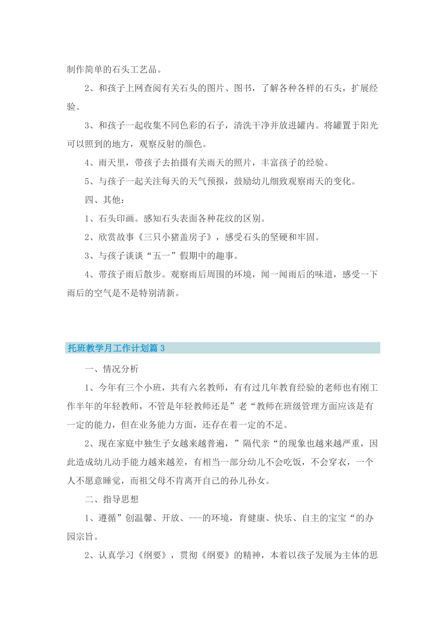 托班教学月工作计划.doc_第3页