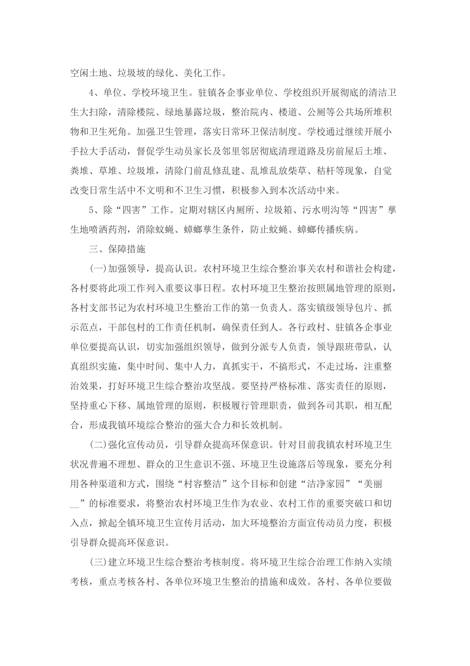 乡镇环境卫生整治方案.doc_第2页