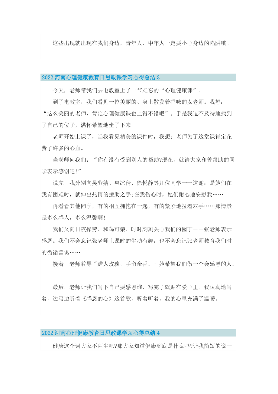 2022河南心理健康教育日思政课学习心得总结（9篇）.doc_第3页