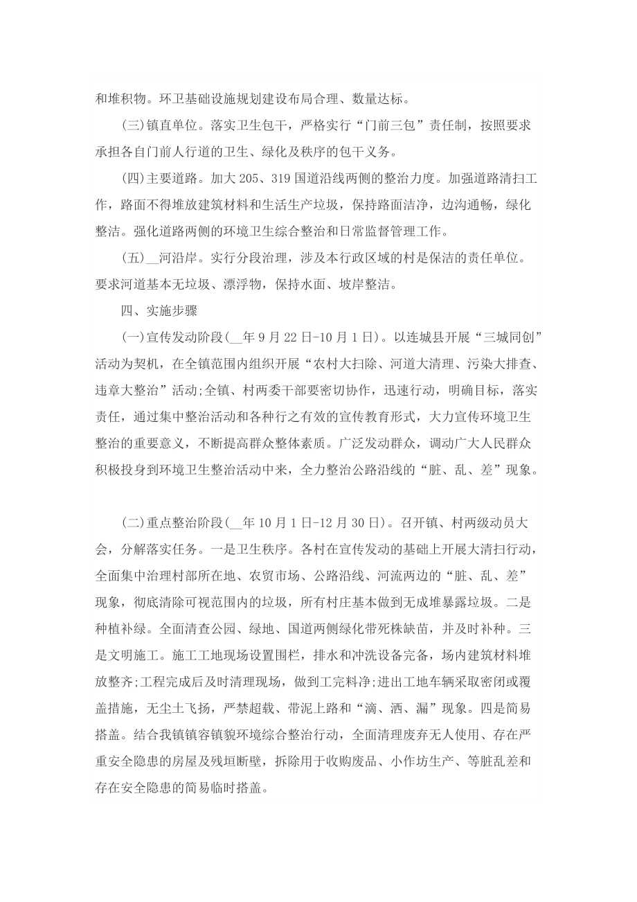 环境卫生综合治理实施方案.doc_第2页