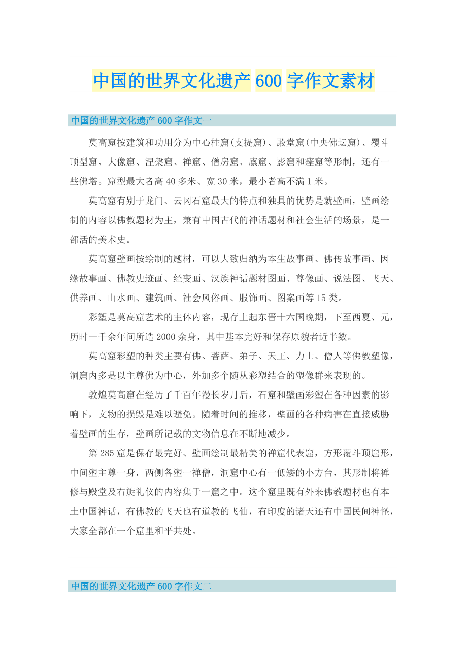 中国的世界文化遗产600字作文素材_1.doc_第1页