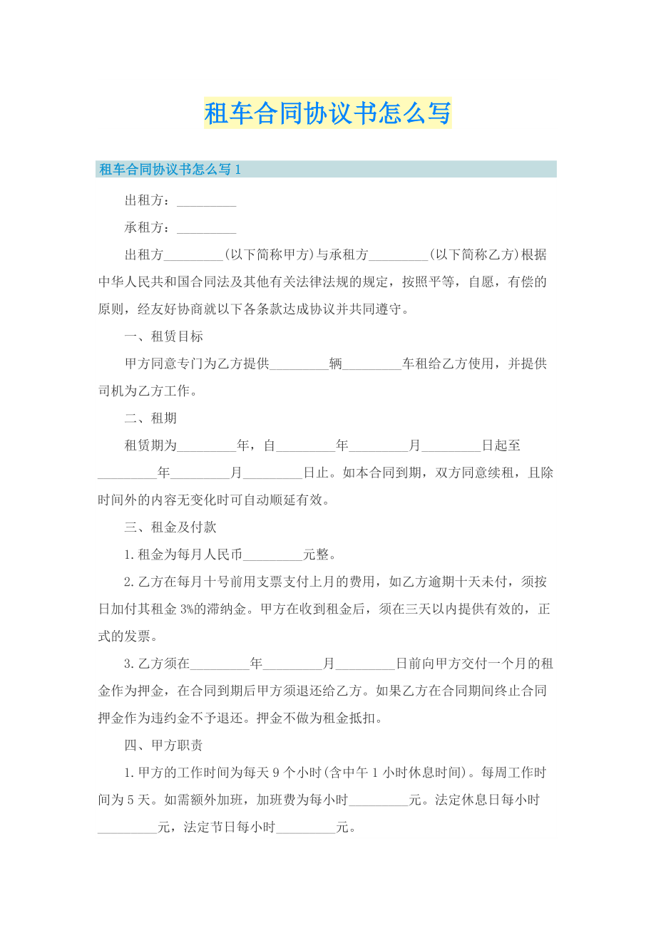 租车合同协议书怎么写.doc_第1页