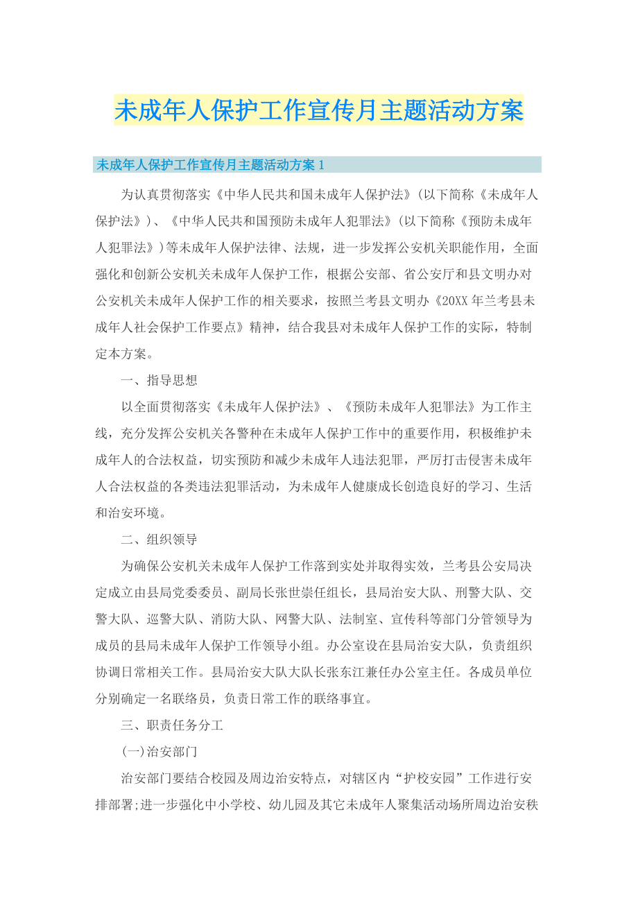 未成年人保护工作宣传月主题活动方案.doc_第1页