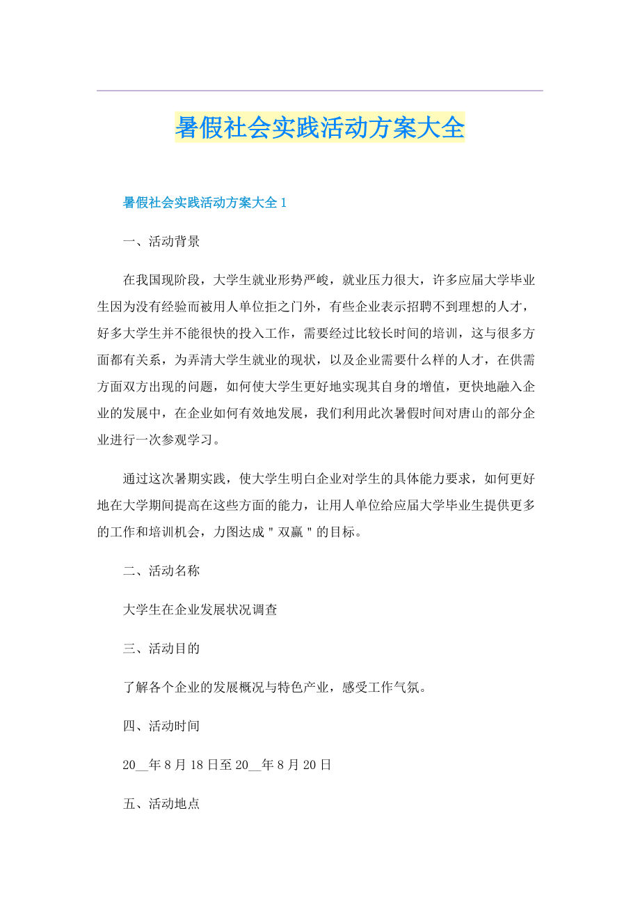 暑假社会实践活动方案大全.doc_第1页