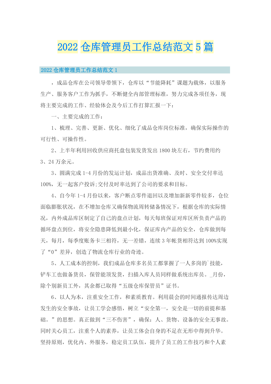 2022仓库管理员工作总结范文5篇.doc_第1页