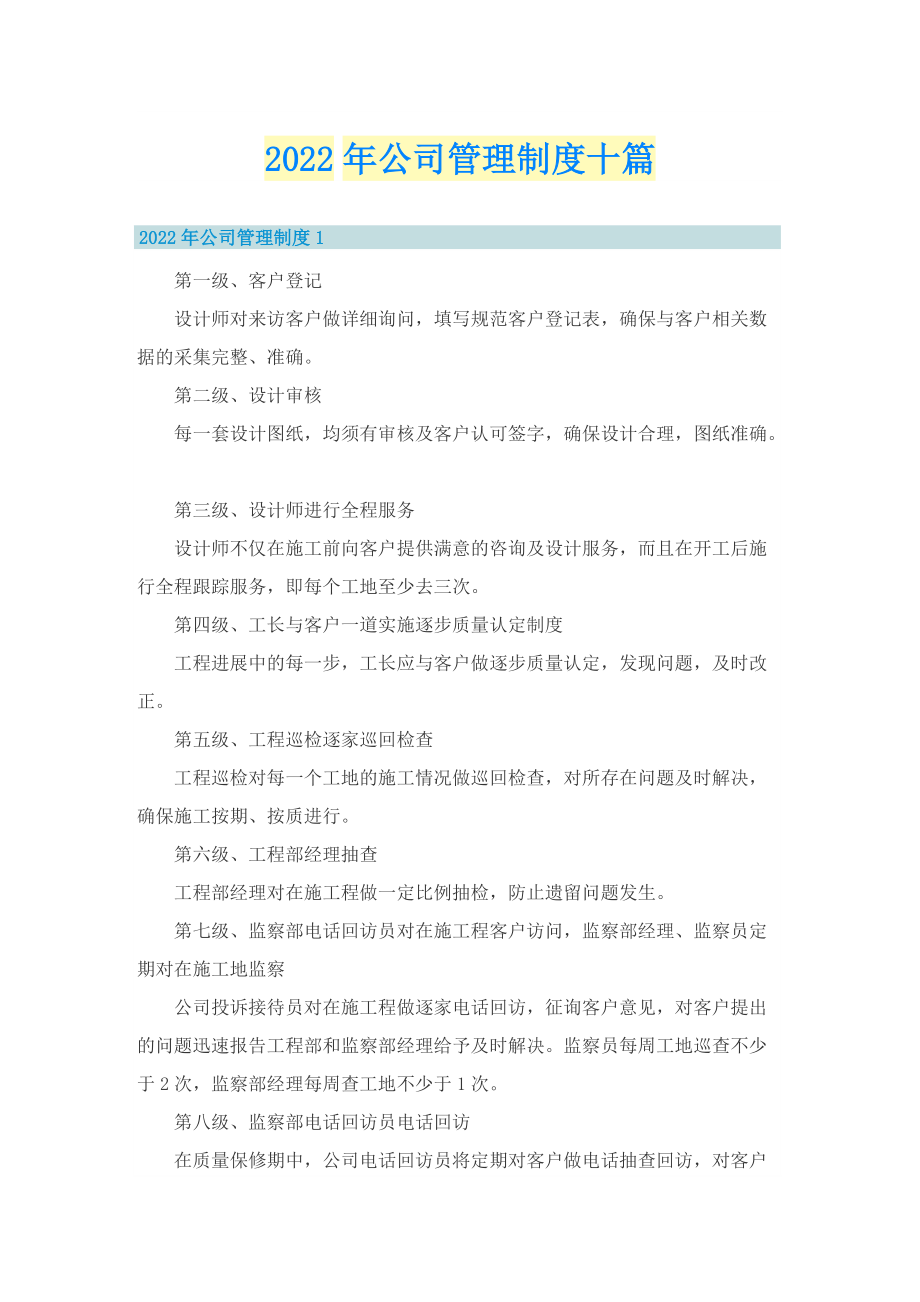 2022年公司管理制度十篇_1.doc_第1页