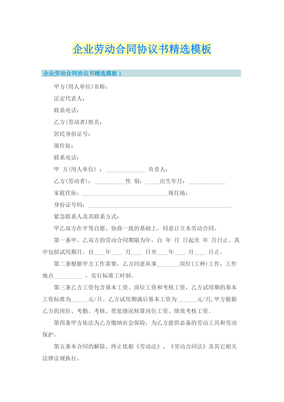 企业劳动合同协议书精选模板.doc_第1页