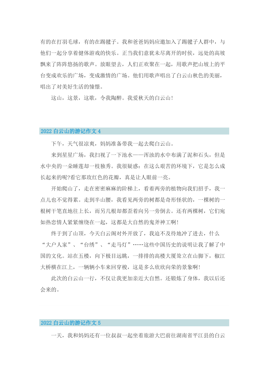2022白云山的游记作文.doc_第3页