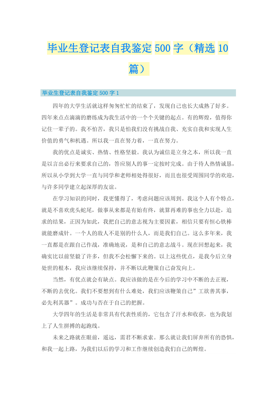 毕业生登记表自我鉴定500字（精选10篇）.doc_第1页