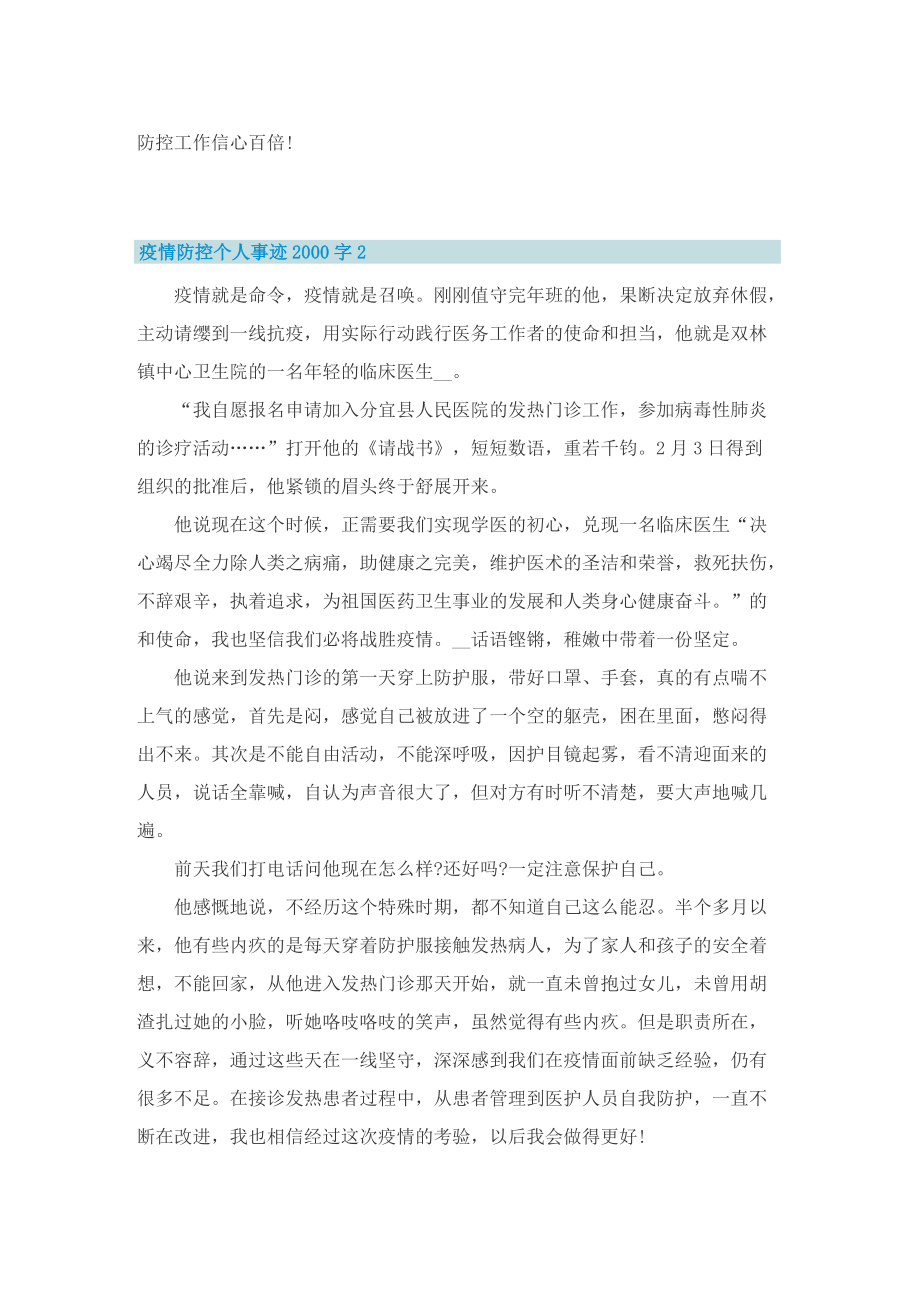 疫情防控个人事迹字.doc_第2页