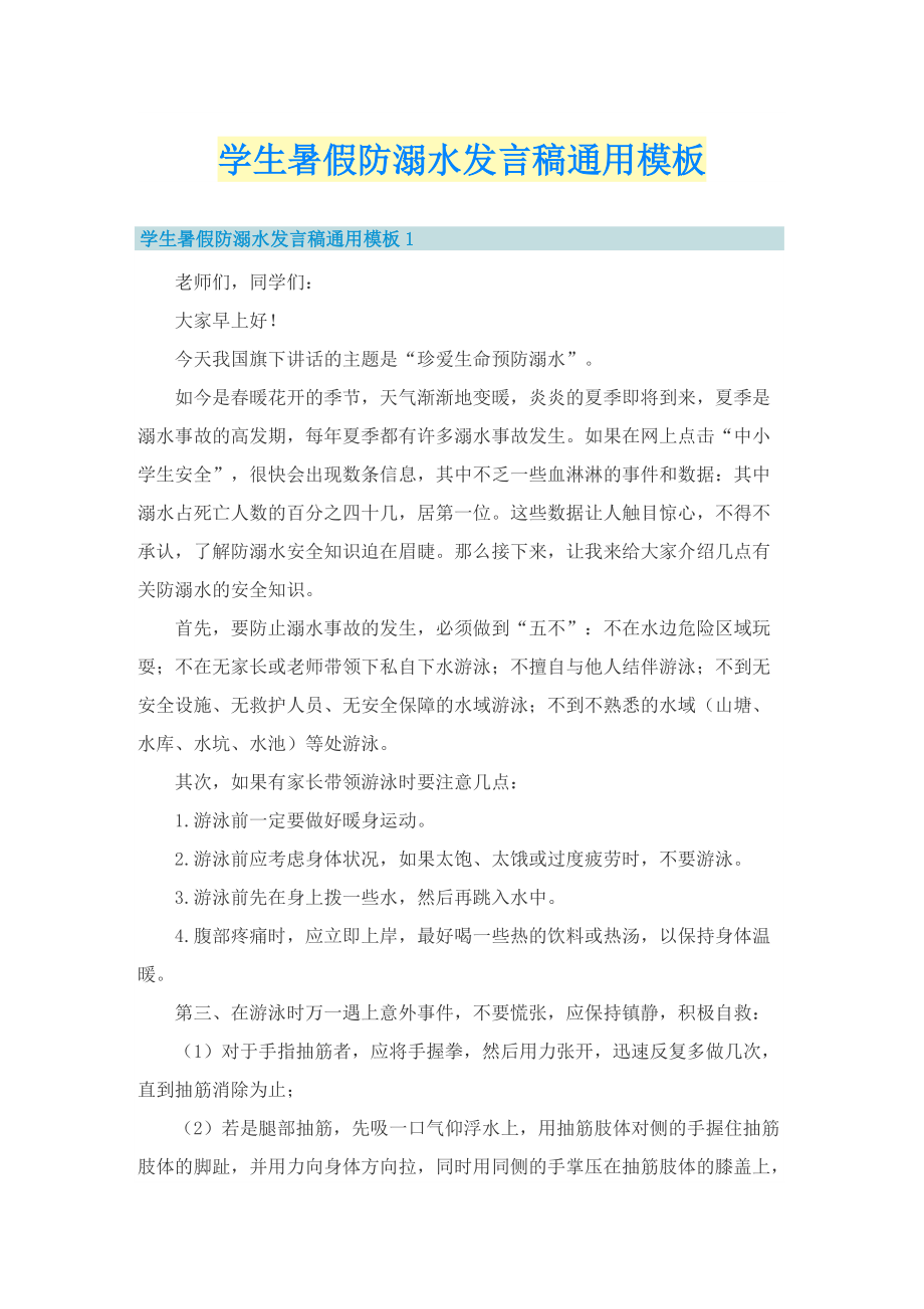 学生暑假防溺水发言稿通用模板.doc_第1页