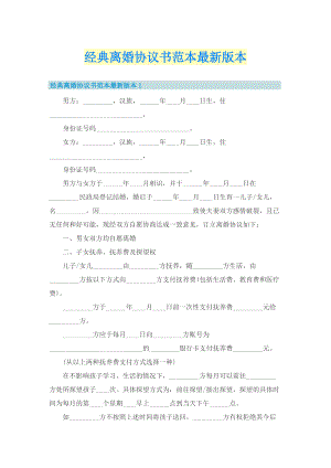 经典离婚协议书范本最新版本.doc