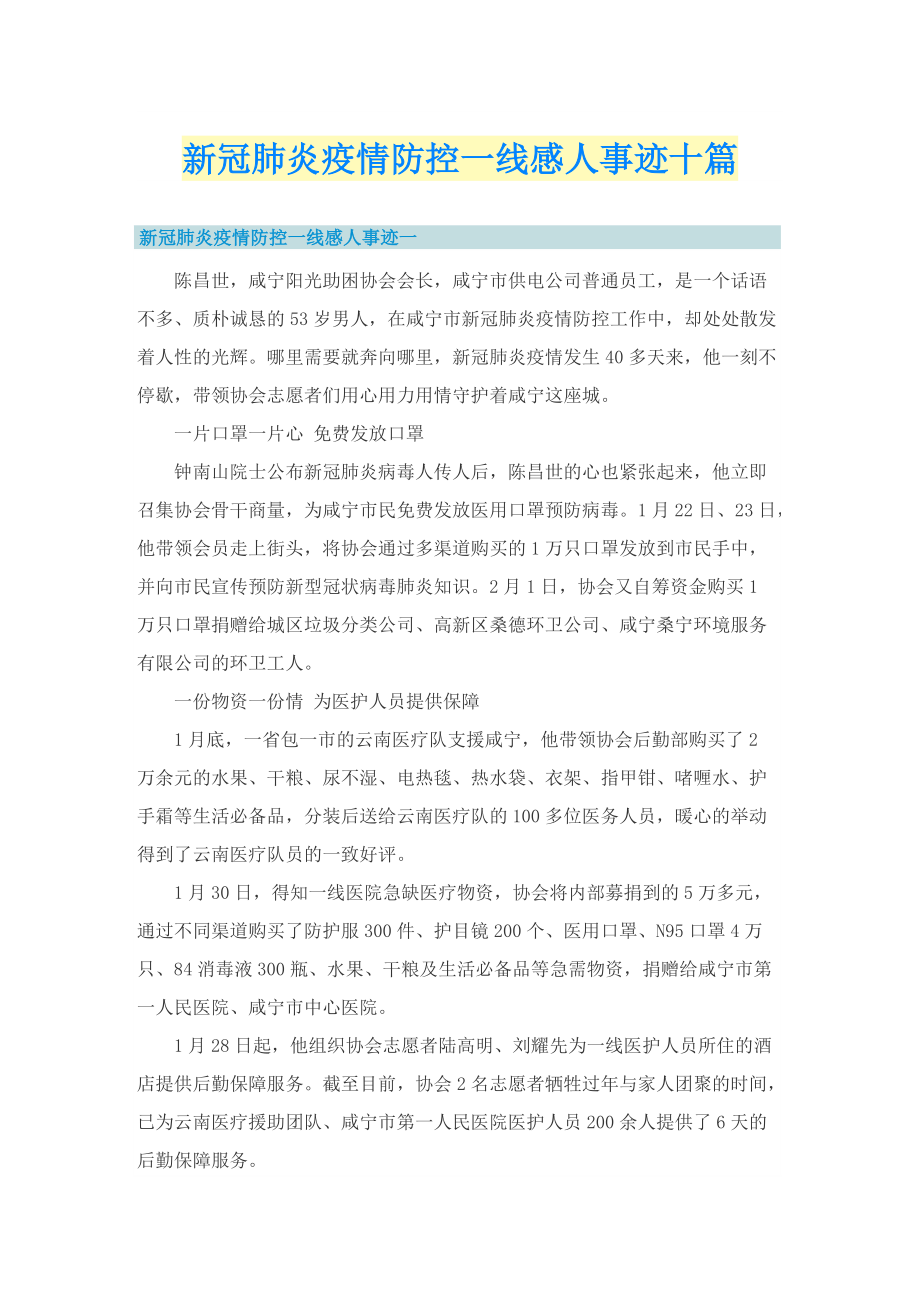 新冠肺炎疫情防控一线感人事迹十篇.doc_第1页