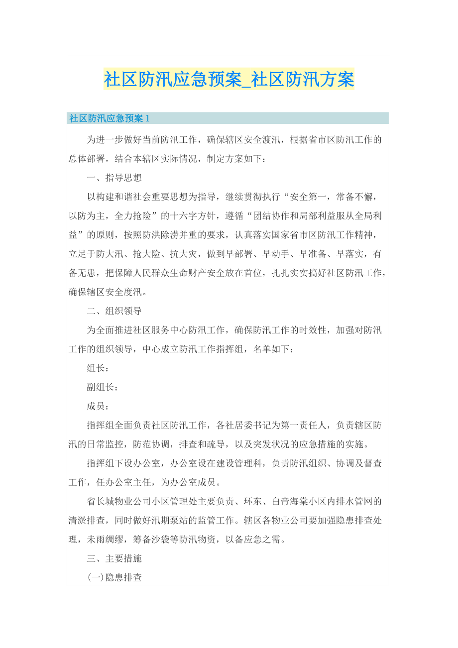 社区防汛应急预案_社区防汛方案.doc_第1页