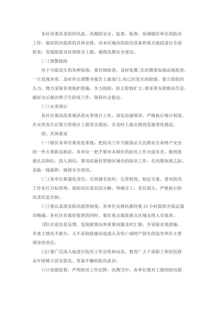 社区防汛应急预案_社区防汛方案.doc_第2页