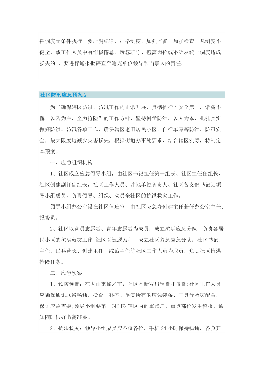 社区防汛应急预案_社区防汛方案.doc_第3页