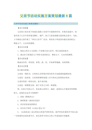 父亲节活动实施方案策划最新8篇.doc