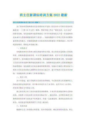 班主任新课标培训方案2022最新.doc