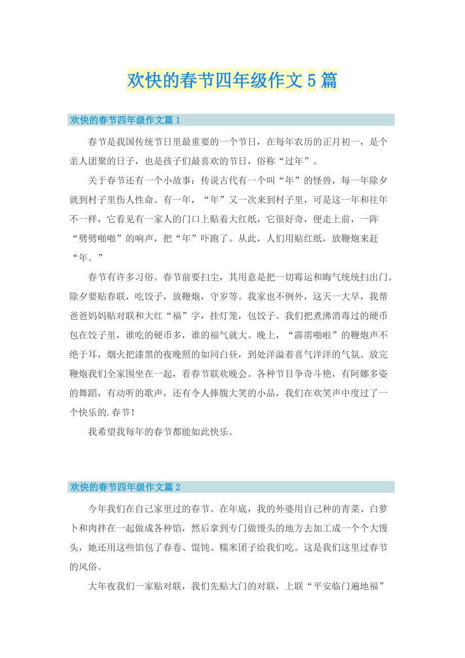欢快的春节四年级作文5篇.doc_第1页