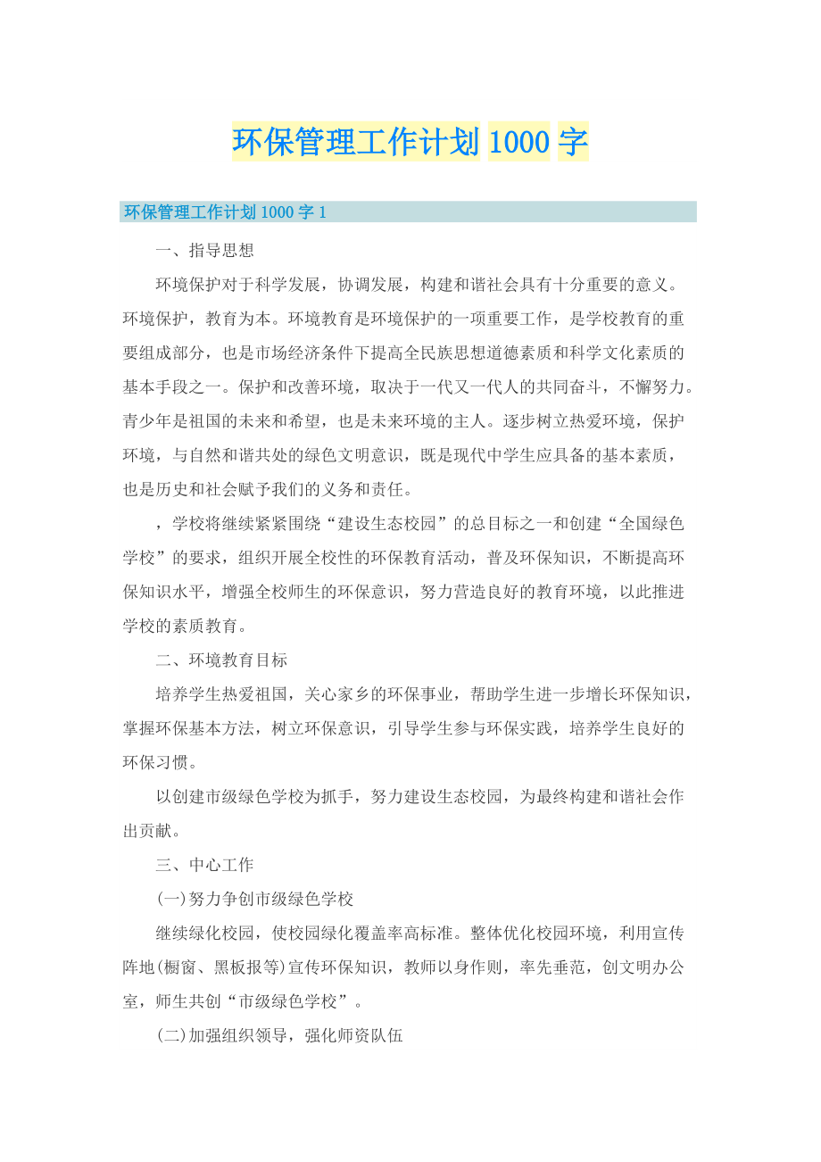 环保管理工作计划1000字.doc_第1页