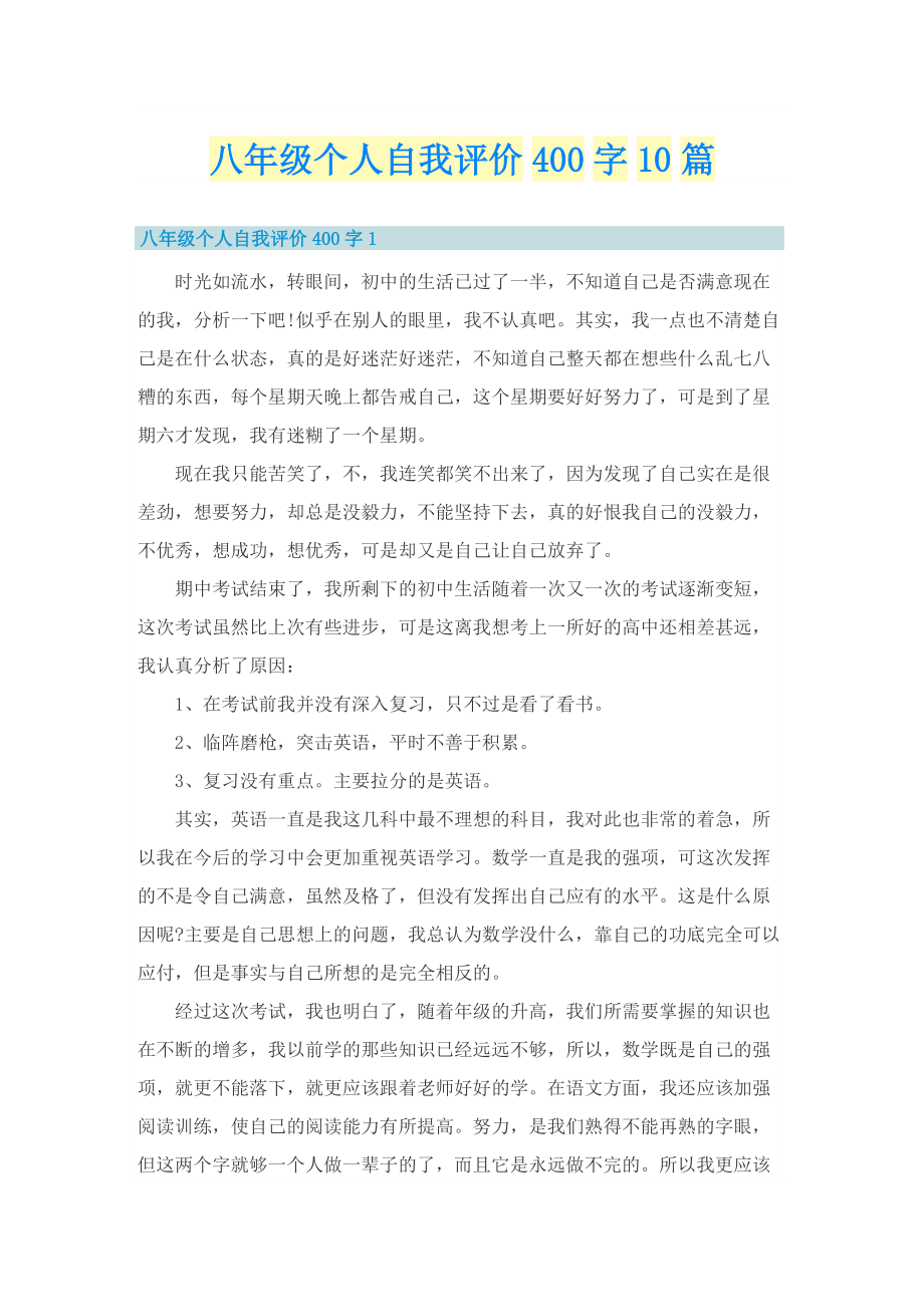 八年级个人自我评价400字10篇.doc_第1页