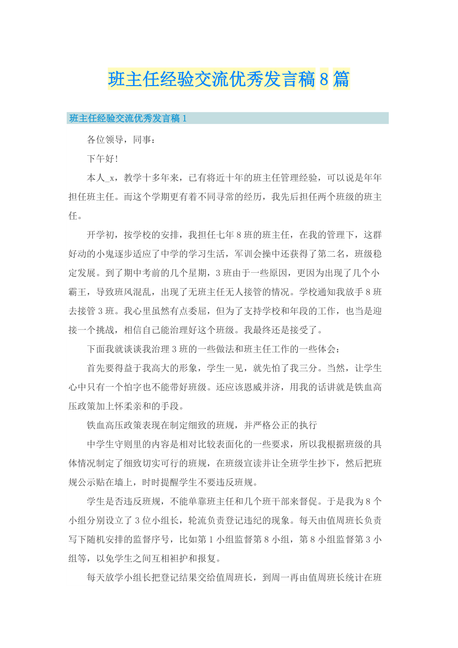 班主任经验交流优秀发言稿8篇_1.doc_第1页