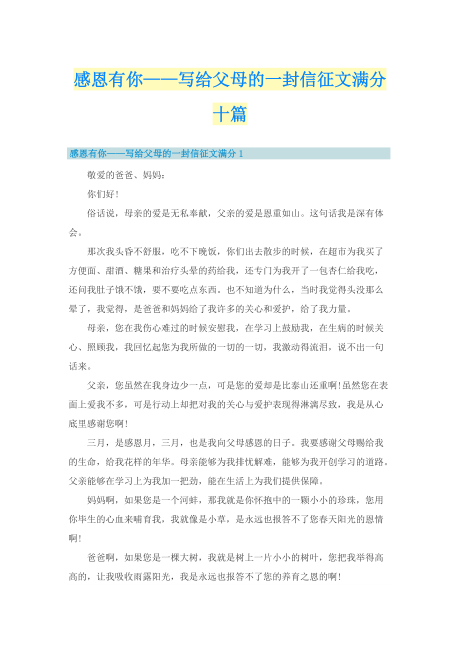 感恩有你——写给父母的一封信征文满分十篇.doc_第1页