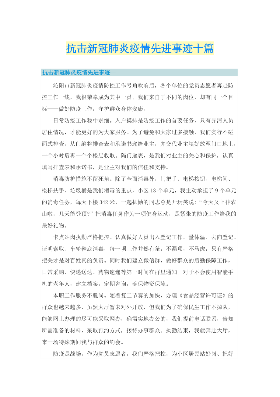 抗击新冠肺炎疫情先进事迹十篇.doc_第1页