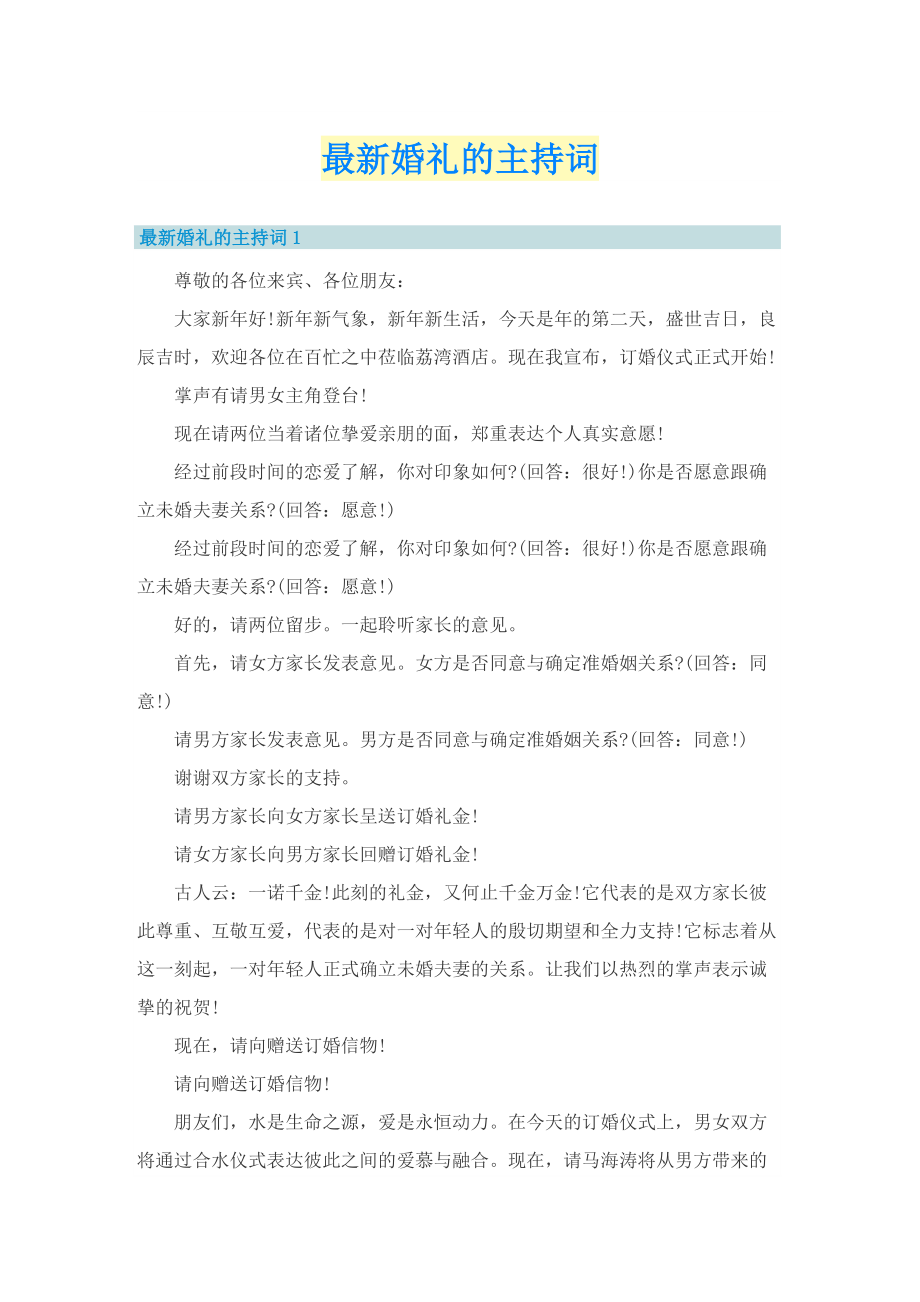 最新婚礼的主持词.doc_第1页