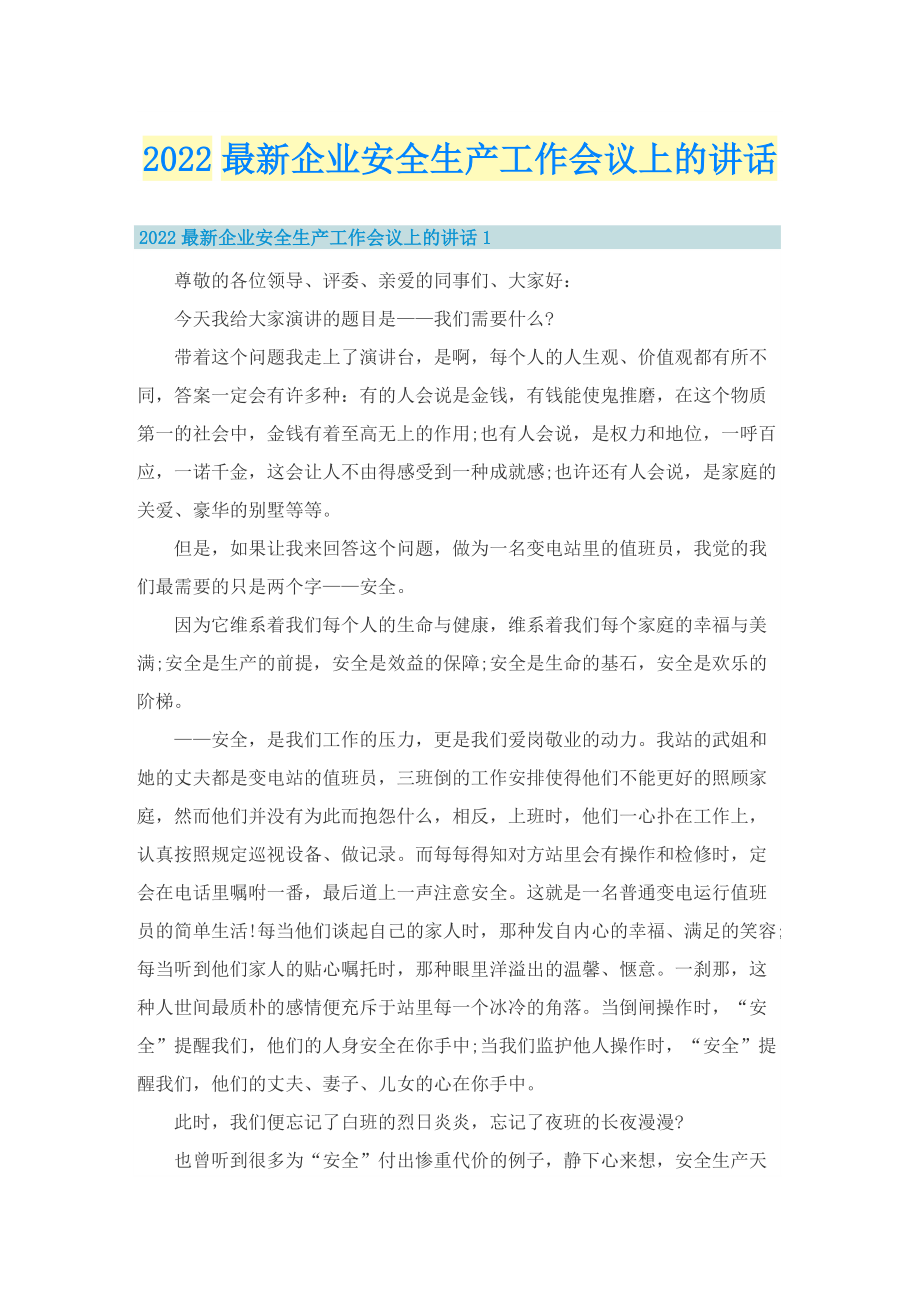 2022最新企业安全生产工作会议上的讲话.doc_第1页