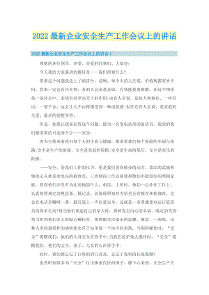 2022最新企业安全生产工作会议上的讲话.doc